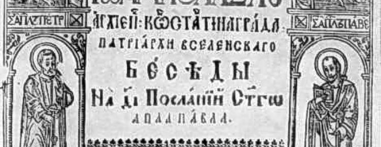 Форта книги «Бесіди Іоанна Златоустого». Друкарня Києво-Печерської лаври, 1623 р.