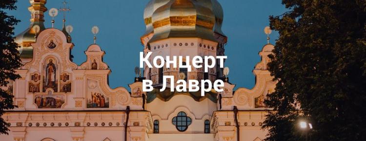 Концерт классической музыки в Национальном Киево-Печерском историко-культурном заповеднике