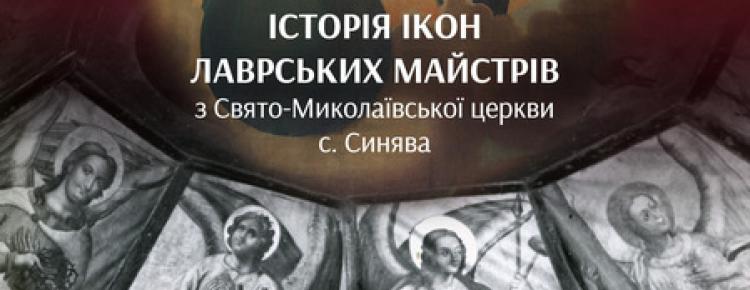 Мистецький детектив: історія синявських ікон лаврських майстрів зображення 1