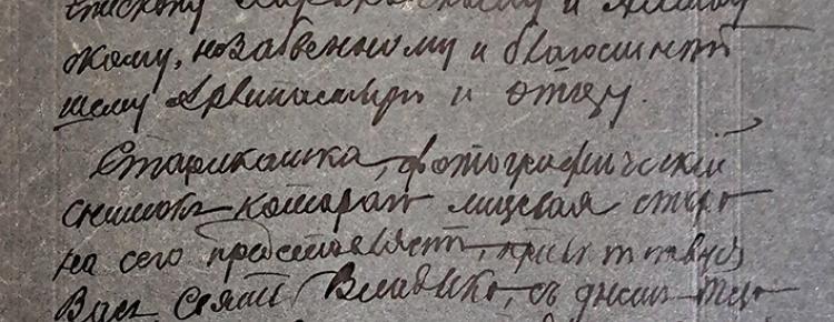 Архімандрит Модест - підпис (КПЛ-Ф-965зв.)