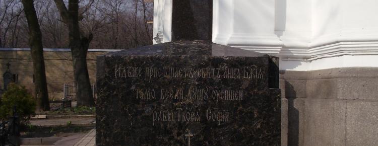 Надгробок Софії Аксакової