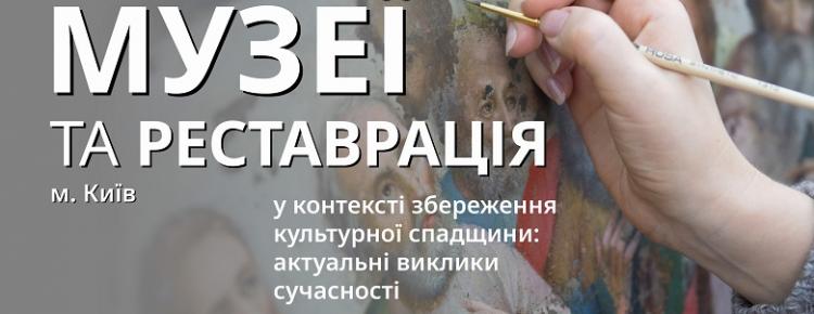 X Міжнародна науково-практична конференція “Музеї та реставрація у контексті збереження культурної спадщини: актуальні виклики сучасності”