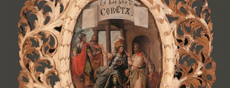 Дар Поради. Ікона з іконостаса у нартексі Великої Успенської церкви. 20-ті рр. XVIII ст.