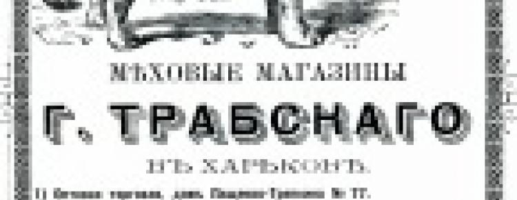 Рекламні оголошення фірми «Хутрова торгівля» Г. Трабського у Харкові