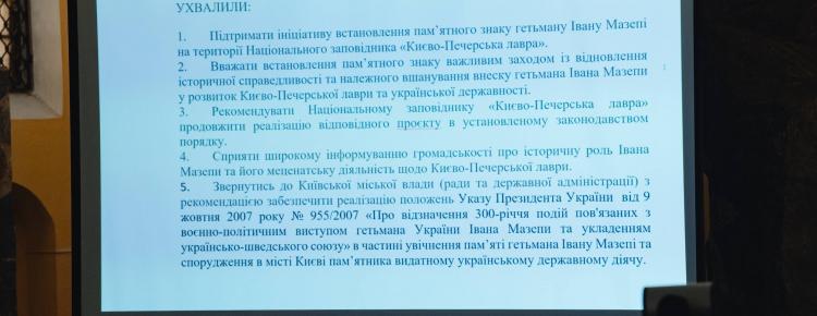 Пам’ятний знак Мазепі в Києво-Печерській Лаврі: відбулося відкрите громадське обговорення зображення 3