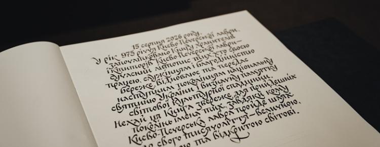У Лаврі започаткували Книгу хранителів і ктиторів та відкрили виставку скарбів ризниці зображення 11