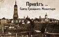 Іонівський монастир із зображенням неіснуючої дзвіниці. Листівка, початок ХХ ст.