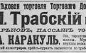 Рекламні оголошення фірми «Хутрова торгівля» Г. Трабського у Харкові